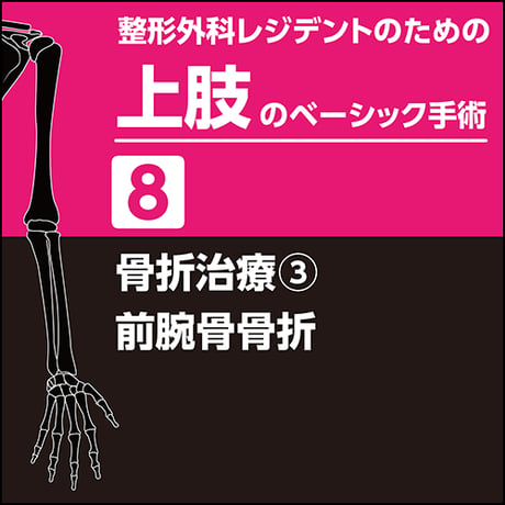 整形外科レジデントのための上肢のベーシック手術8　骨折治療3　前腕骨骨折（PDF版）
