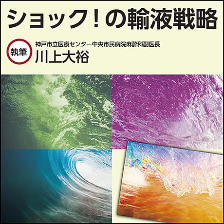 ショック！の輸液戦略