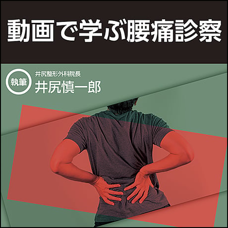 動画で学ぶ腰痛診察