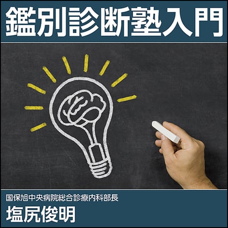 鑑別診断塾入門