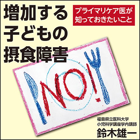 増加する子どもの摂食障害〜プライマリケア医が知っておきたいこと