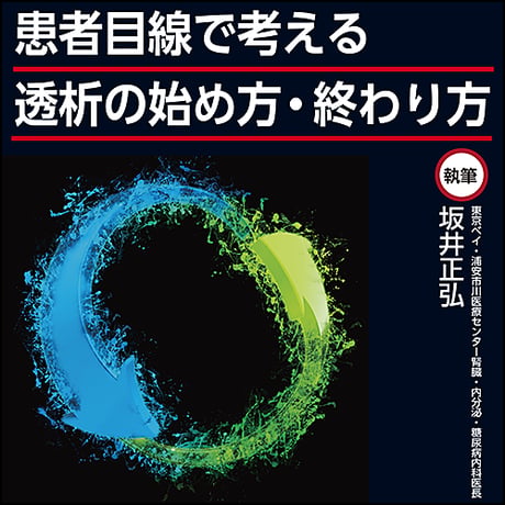 患者目線で考える 透析の始め方・終わり方
