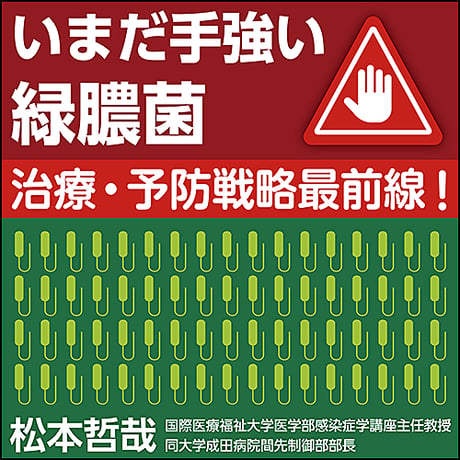 いまだ手強い緑膿菌〜治療・予防戦略最前線！