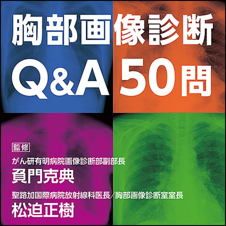 胸部画像診断Q&A 50問