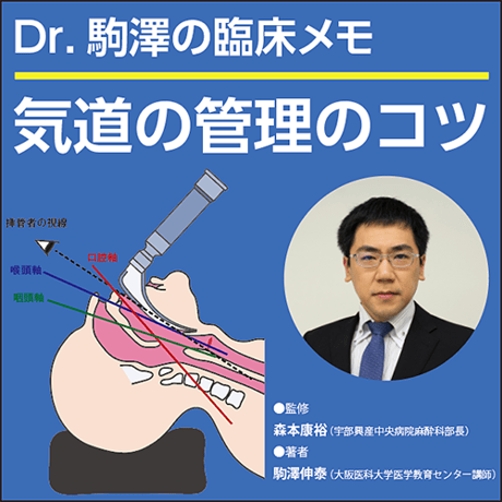 気道の管理のコツ〜Dr.駒澤の臨床メモ