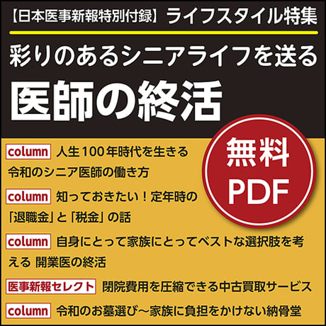 日本医事新報特別付録・ライフスタイル特集「彩りのあるシニアライフを送る 医師の終活」