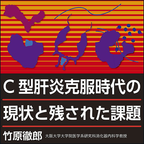 C型肝炎克服時代の現状と残された課題