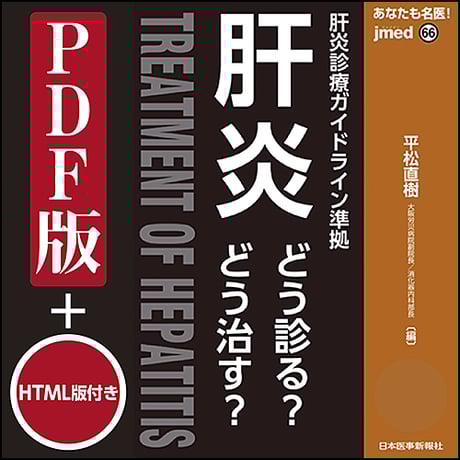 jmedmook66　肝炎〜どう診る？どう治す？