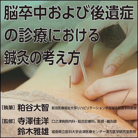脳卒中および後遺症の診療における鍼灸の考え方
