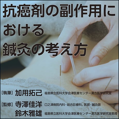 抗癌剤の副作用における鍼灸の考え方