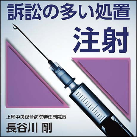 訴訟の多い処置〜注射