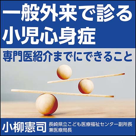 一般外来で診る小児心身症〜専門医紹介までにできること