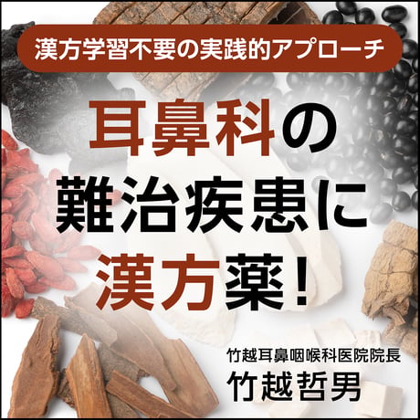 耳鼻科の難治疾患に漢方薬！〈漢方学習不要の実践的アプローチ〉