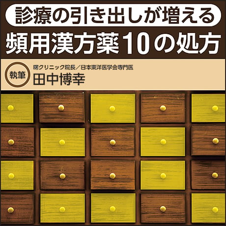 診療の引き出しが増える 頻用漢方薬10の処方