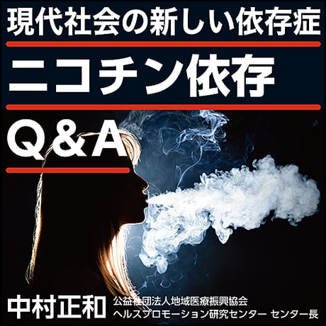 〈現代社会の新しい依存症〉ニコチン依存Q&A