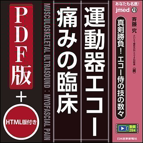 jmedmook73　真剣勝負！エコー侍の技の数々　運動器エコー 痛みの臨床