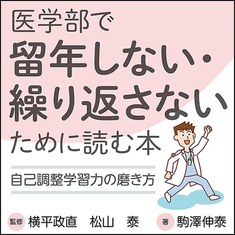 医学部で留年しない・繰り返さないために読む本〜自己調整学習力の磨き方