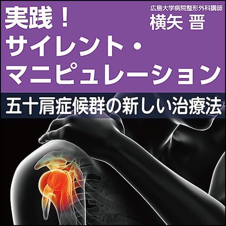 実践！サイレント・マニピュレーション〜五十肩症候群の新しい治療法