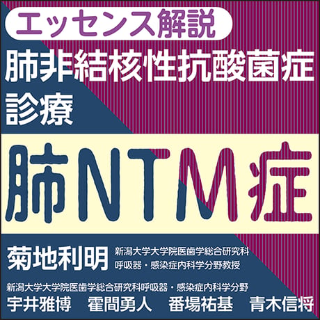 〈エッセンス解説〉肺非結核性抗酸菌症（肺NTM症）診療