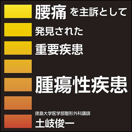 腰痛を主訴として発見された重要疾患〜腫瘍性疾患