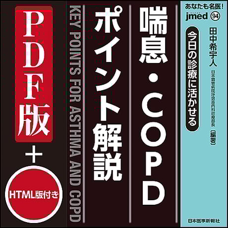 jmedmook94　今日の診療に活かせる 喘息・COPDポイント解説