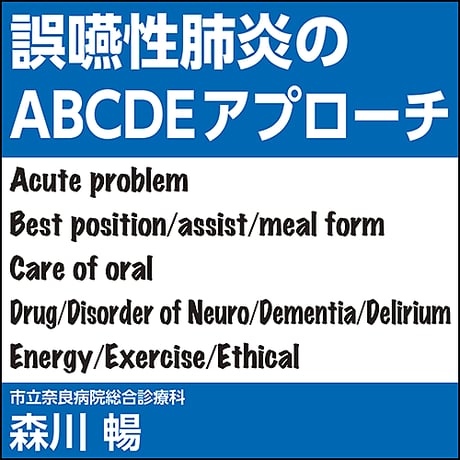 誤嚥性肺炎のABCDEアプローチ