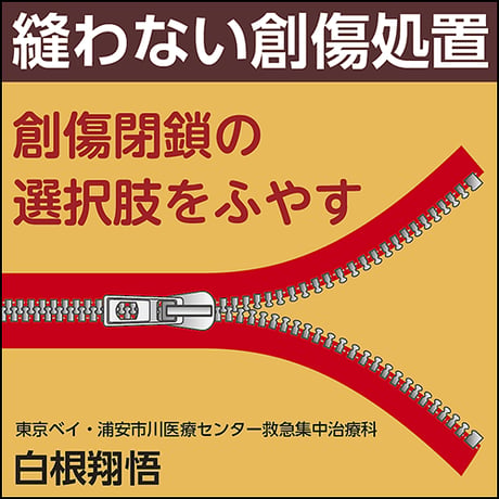 縫わない創傷処置〜創傷閉鎖の選択肢をふやす