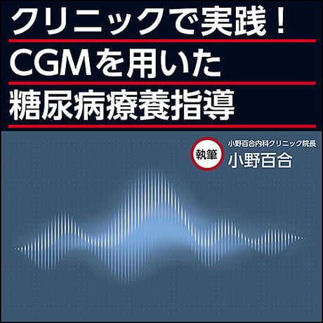 クリニックで実践！CGMを用いた糖尿病療養指導