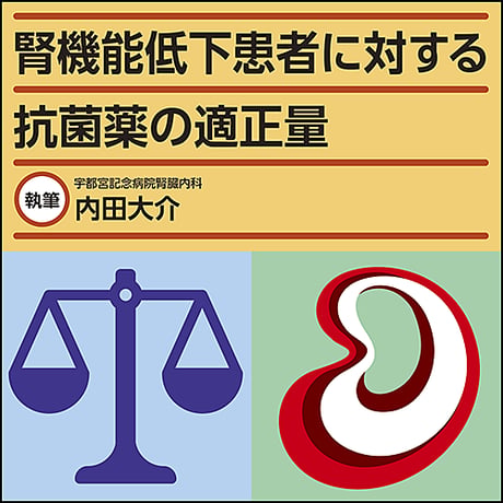 腎機能低下患者に対する抗菌薬の適正量