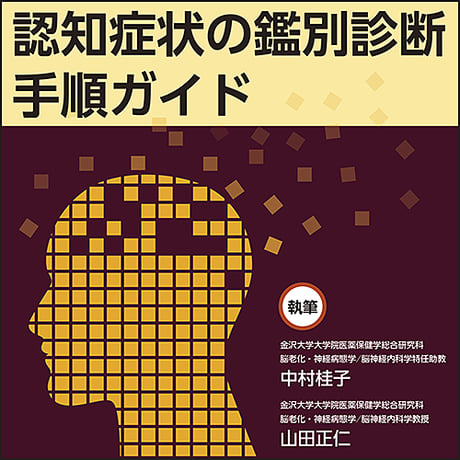 認知症状の鑑別診断手順ガイド – 日本医事新報社