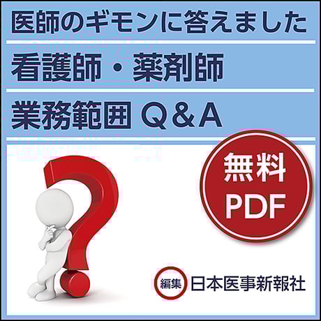 看護師・薬剤師 業務範囲Q＆A
