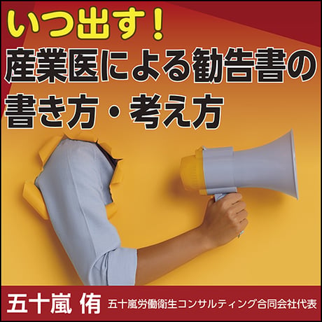 いつ出す！産業医による勧告書の書き方・考え方