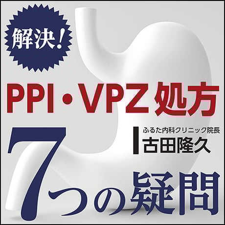 解決！PPI・VPZ処方 7つの疑問