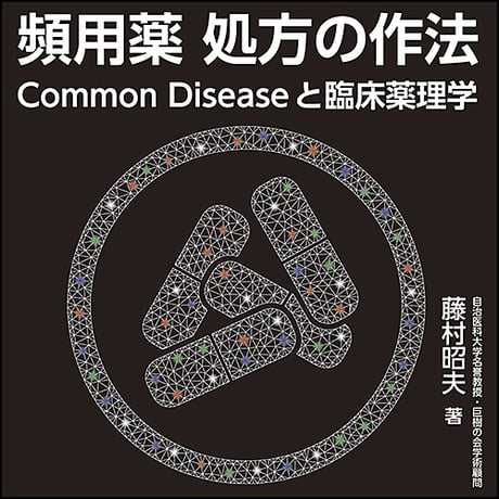 頻用薬 処方の作法〜Common Diseaseと臨床薬理学