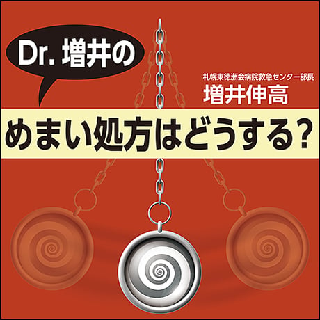 Dr.増井の めまい処方はどうする？