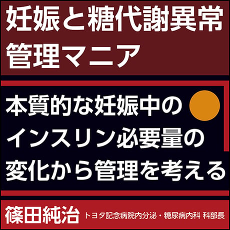 妊娠と糖代謝異常管理マニア〜本質的な妊娠中のインスリン必要量の変化から管理を考える