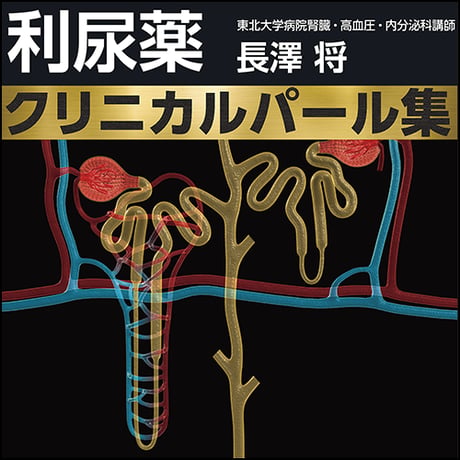 利尿薬クリニカルパール集