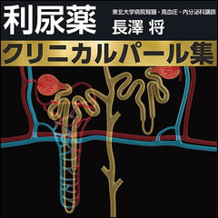 利尿薬クリニカルパール集