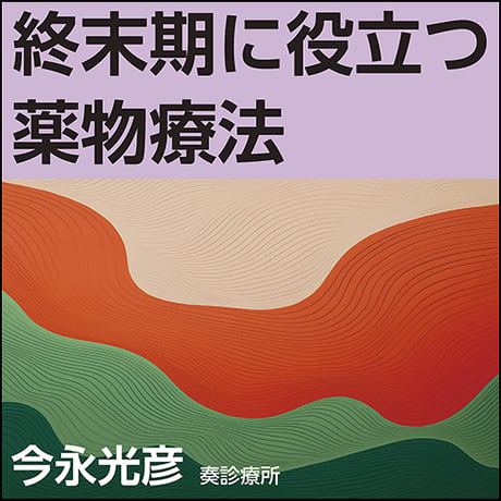終末期に役立つ薬物療法