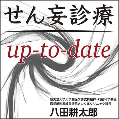 せん妄診療 up-to-date