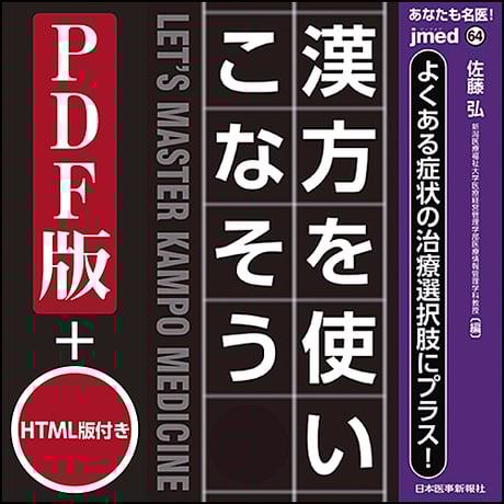 jmedmook64　よくある症状の治療選択肢にプラス！ 漢方を使いこなそう