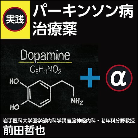 実践パーキンソン病治療薬