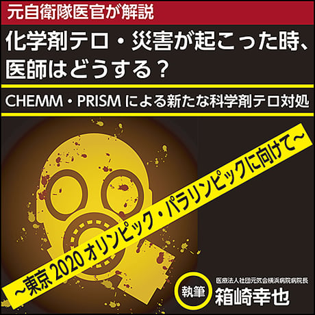 化学剤テロ・災害が起こった時、医師はどうする？