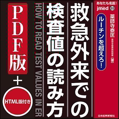 jmedmook83　ルーチンを超えろ！ 救急外来での検査値の読み方