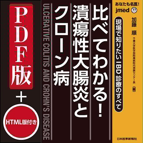 jmedmook77　比べてわかる！潰瘍性大腸炎とクローン病