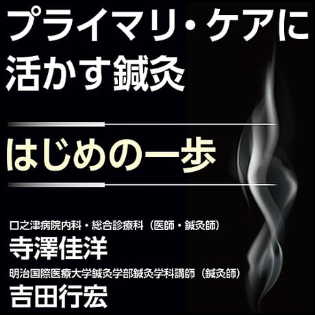 プライマリ・ケアに活かす鍼灸〜はじめの一歩