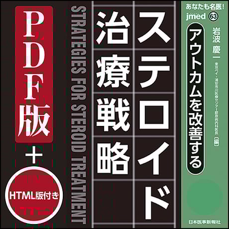 jmedmook63　アウトカムを改善する ステロイド治療戦略