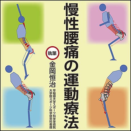 慢性腰痛の運動療法〜腰痛の病態を機能的に評価して、最適な運動介入方法を提示する方法