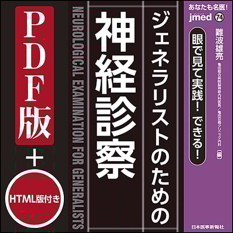 jmedmook74　眼で見て実践！できる！　ジェネラリストのための神経診察