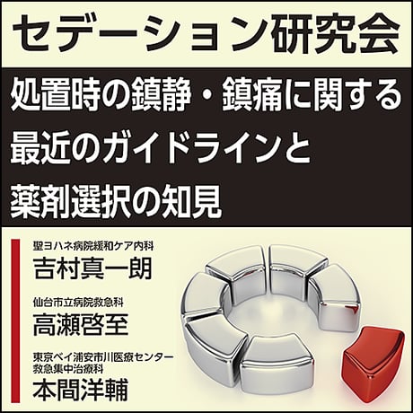 【セデーション研究会】処置時の鎮静・鎮痛に関する最近のガイドラインと薬剤選択の知見